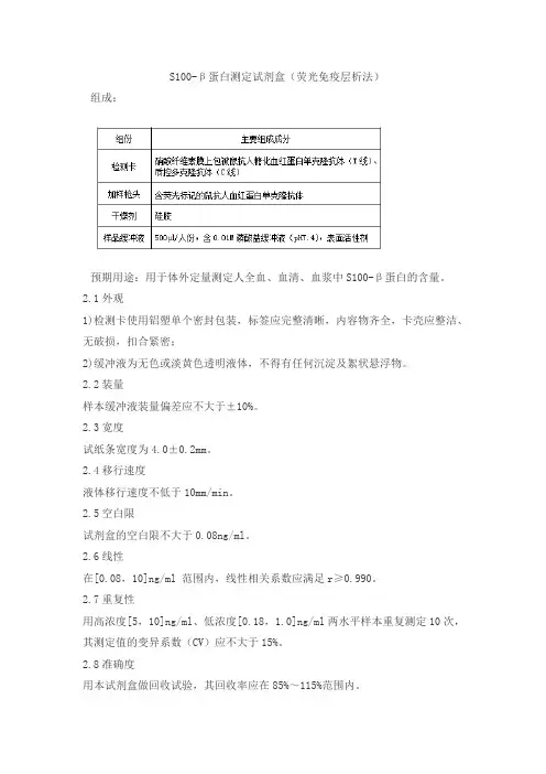 S100-β蛋白测定试剂盒(荧光免疫层析法)产品技术要求12