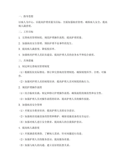 病房管理质控工作计划