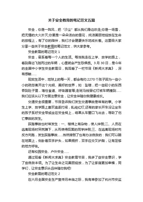 关于安全教育的笔记范文五篇