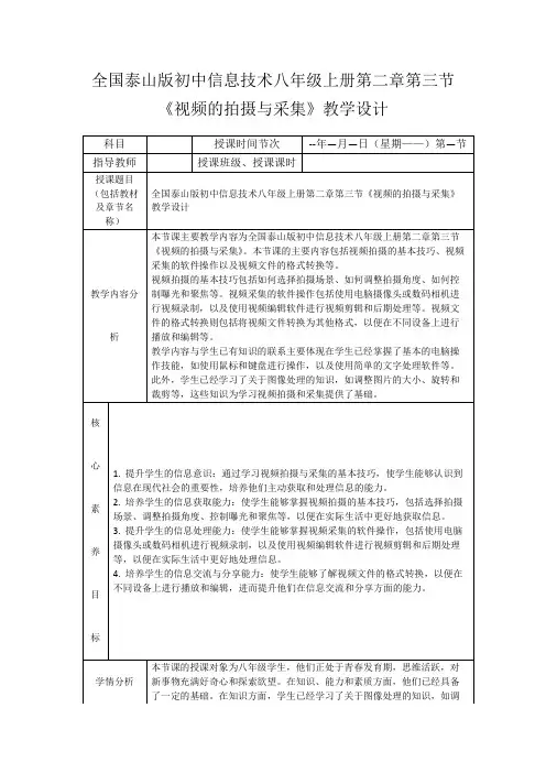 全国泰山版初中信息技术八年级上册第二章第三节《视频的拍摄与采集》教学设计