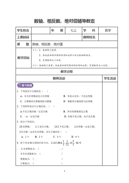 初一数学 第3讲 数轴、相反数和绝对值 教师版