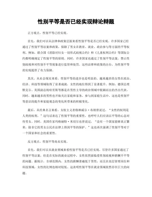 性别平等是否已经实现辩论辩题