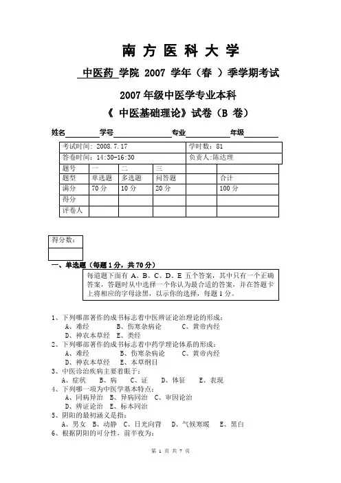 2007年级中医专业本科B试卷