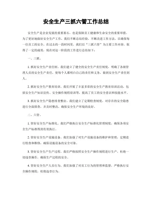 安全生产三抓六管工作总结
