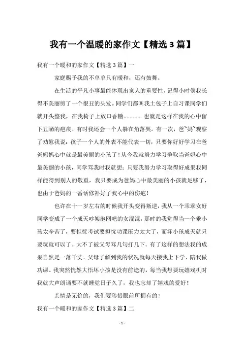 我有一个温暖的家作文【3篇】