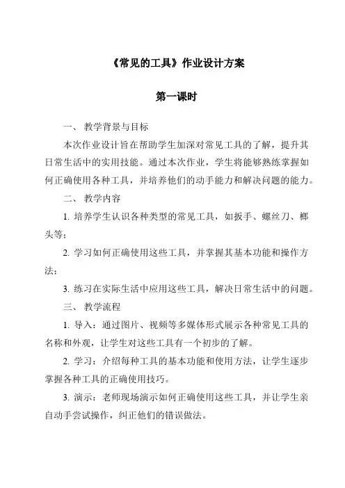 《常见的工具》作业设计方案
