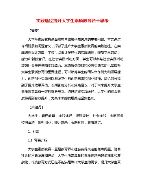 实践途径提升大学生素质教育若干思考