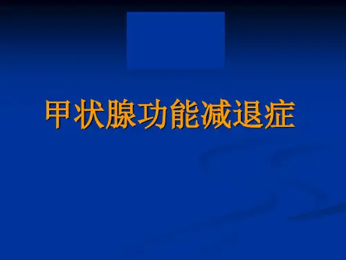 甲状腺功能减退ppt课件
