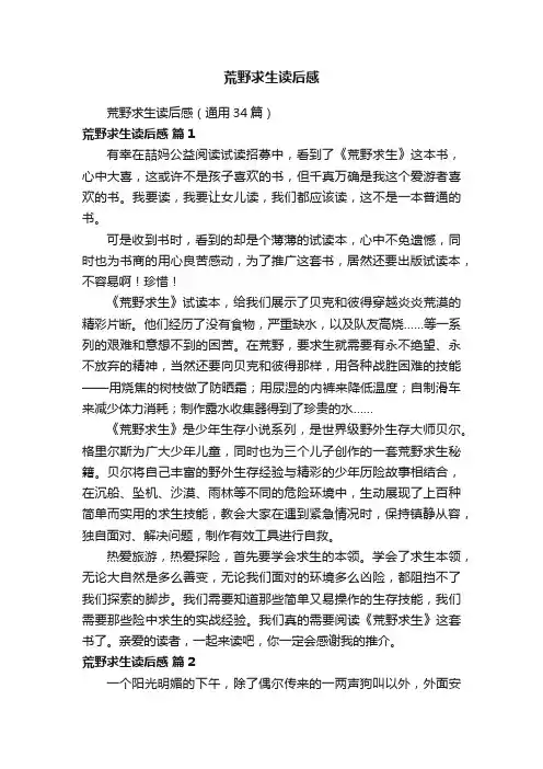 荒野求生读后感（通用34篇）