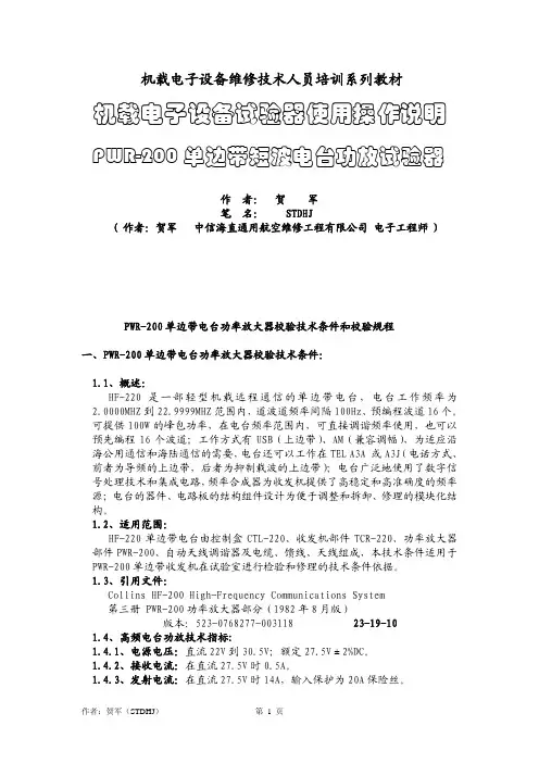 PWR-200 单边带短波通信电台功放试验器使用说明