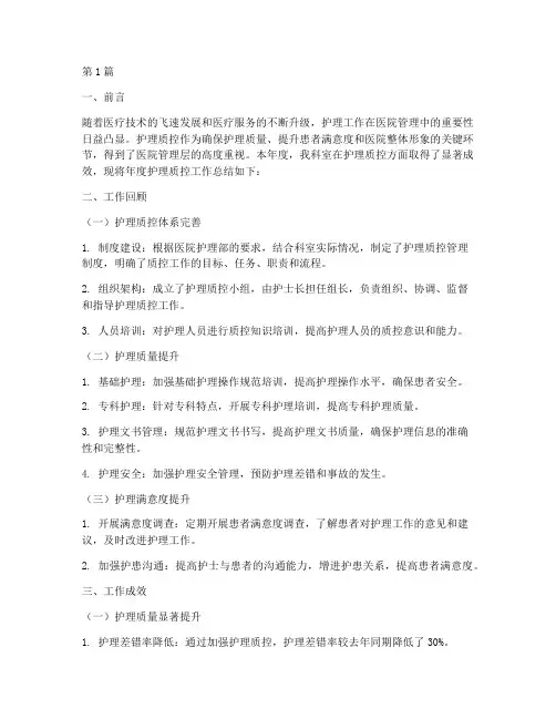 护理质控年度总结范文(3篇)