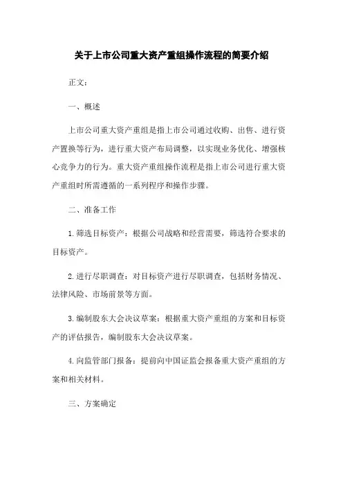 关于上市公司重大资产重组操作流程的简要介绍