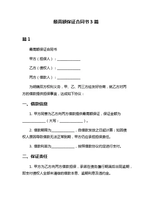 最高额保证合同书3篇