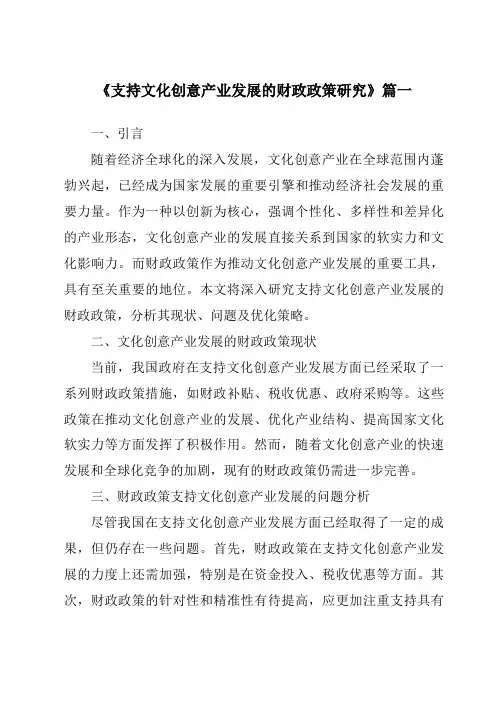 《2024年支持文化创意产业发展的财政政策研究》范文