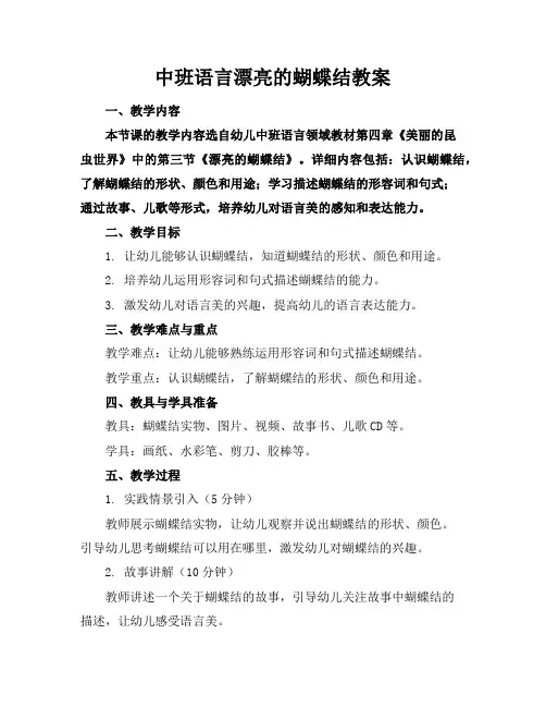 中班语言漂亮的蝴蝶结教案
