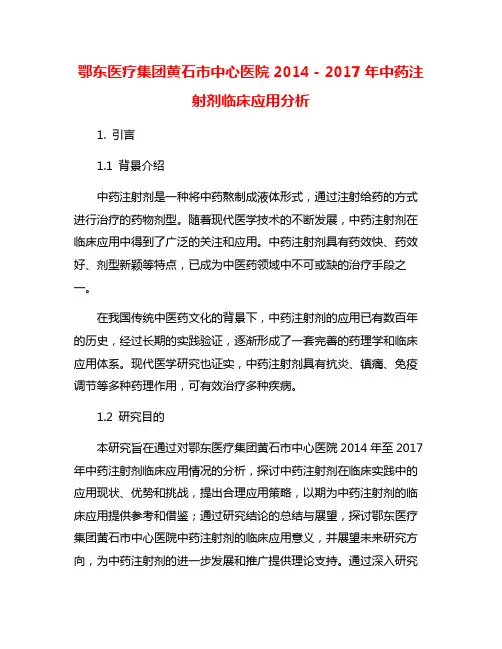 鄂东医疗集团黄石市中心医院2014-2017年中药注射剂临床应用分析