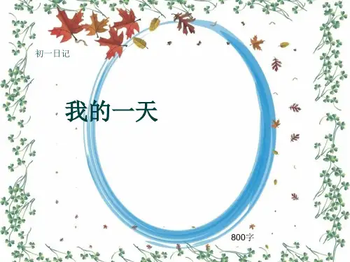 初一作文日记《我的一天》800字(共12页PPT)