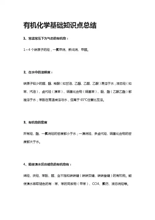 有机化学基础知识点总结
