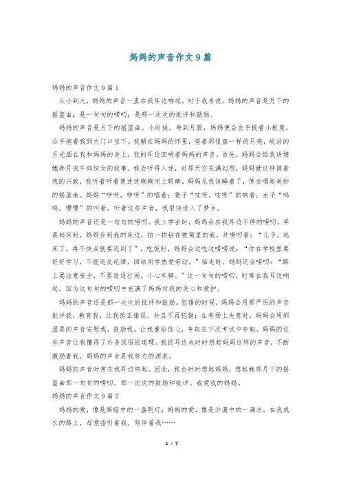 妈妈的声音作文9篇