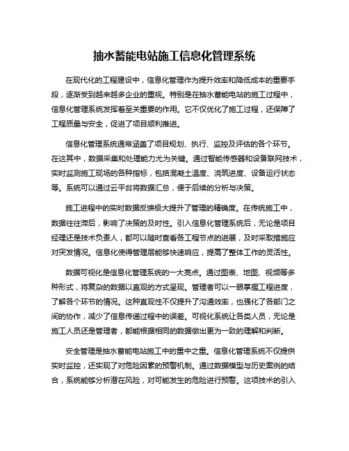 抽水蓄能电站施工信息化管理系统