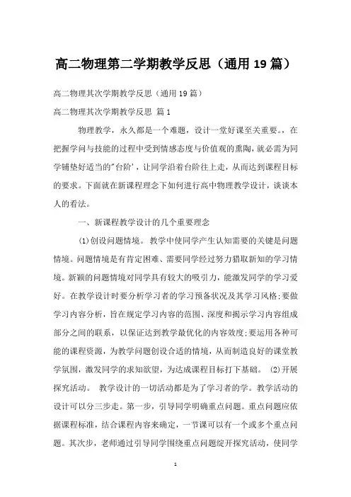 高二物理第二学期教学反思(通用19篇)