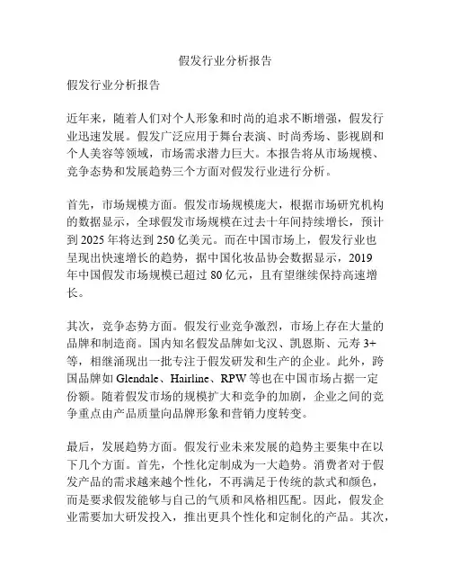 假发行业分析报告