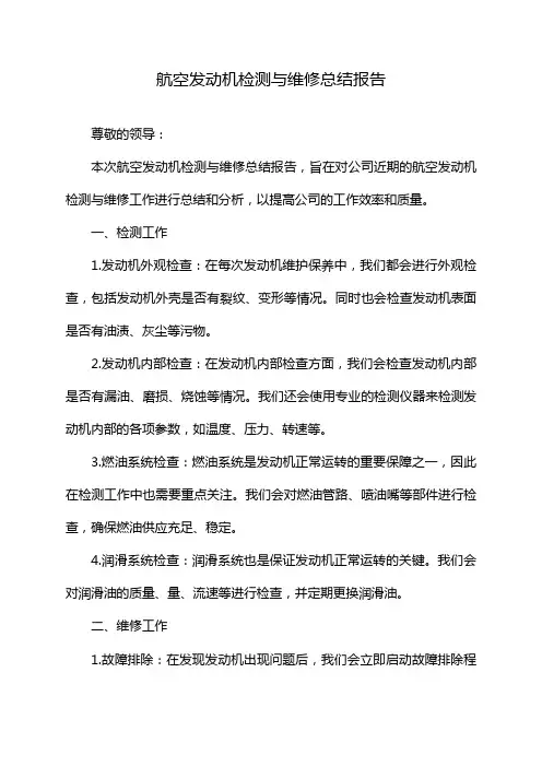 航空发动机检测与维修总结报告