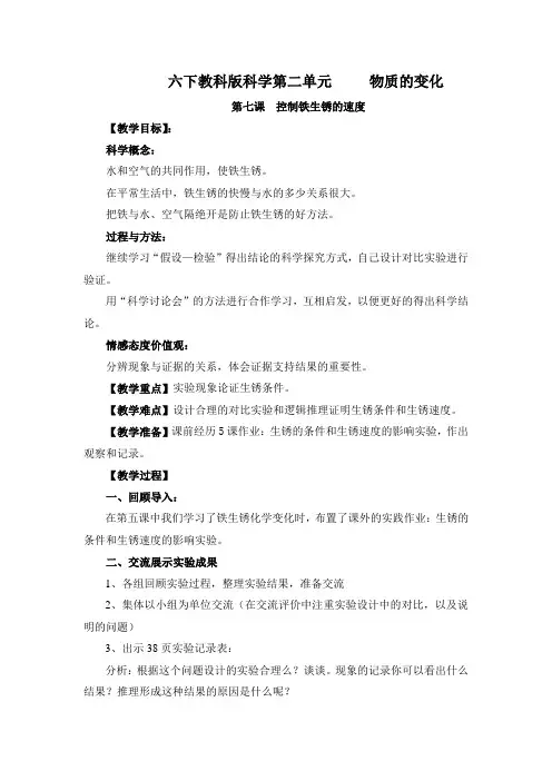 小学科学六下2-7控制铁生锈的速度