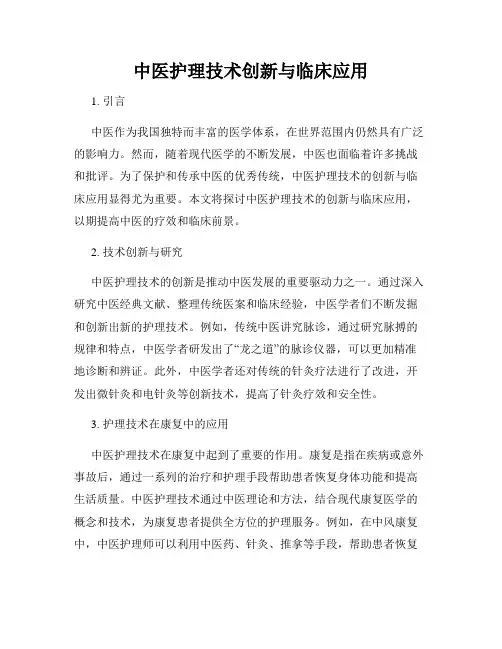 中医护理技术创新与临床应用