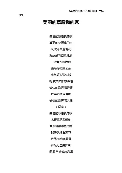 《美丽的草原我的家》歌词 西域刀郎