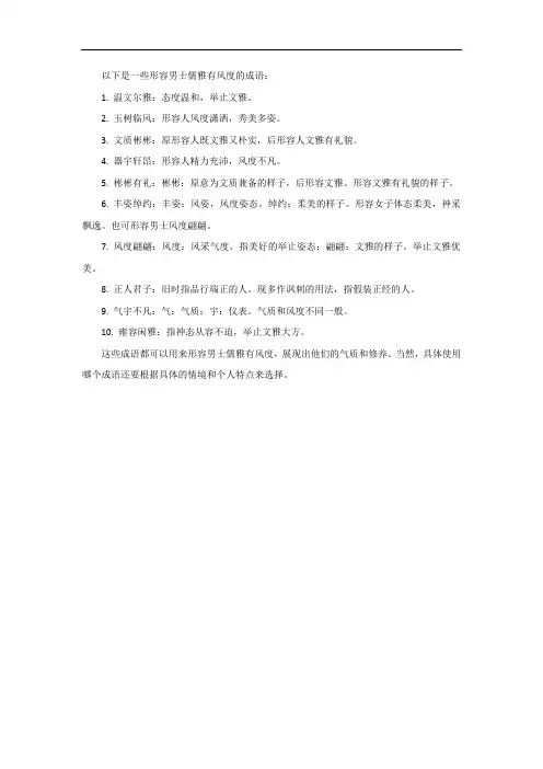形容男士儒雅有风度的成语