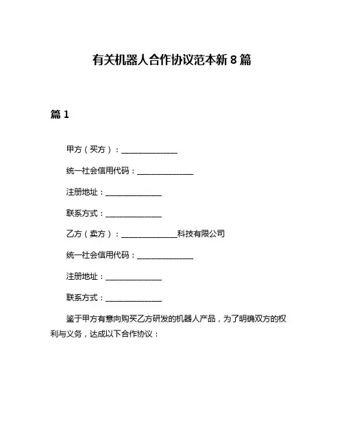 有关机器人合作协议范本新8篇