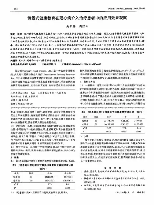 情景式健康教育在冠心病介入治疗患者中的应用效果观察