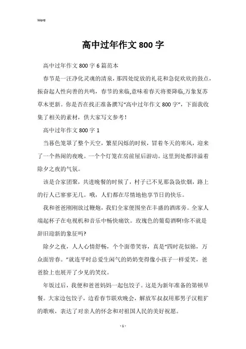 高中过年作文800字