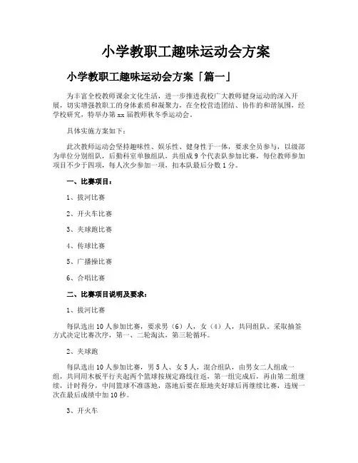 小学教职工趣味运动会方案