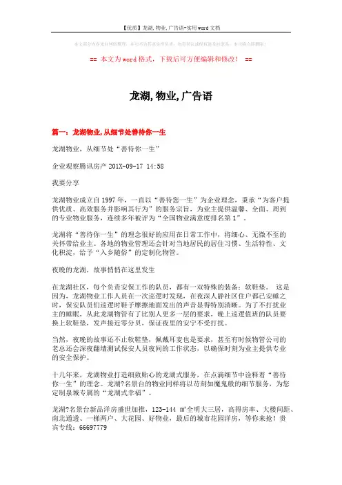 【优质】龙湖,物业,广告语-实用word文档 (8页)