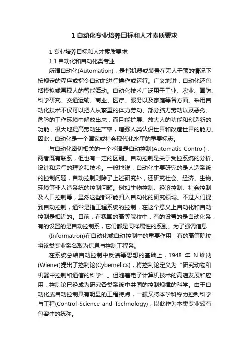 1自动化专业培养目标和人才素质要求