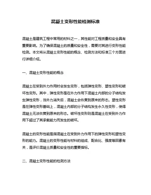 混凝土变形性能检测标准