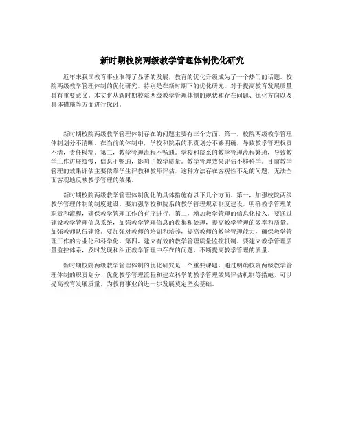 新时期校院两级教学管理体制优化研究