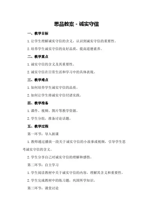 思品教案-诚实守信