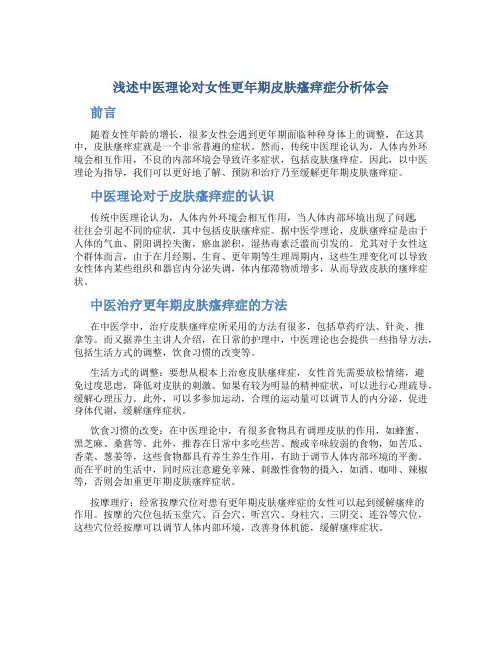浅述中医理论对女性更年期皮肤瘙痒症分析体会