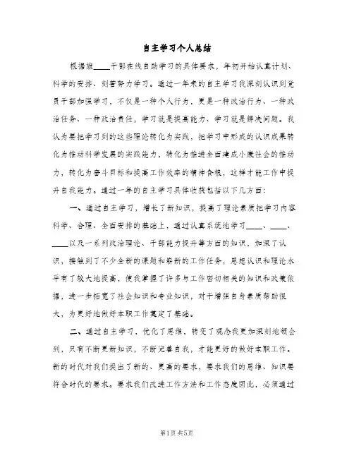 自主学习个人总结（2篇）