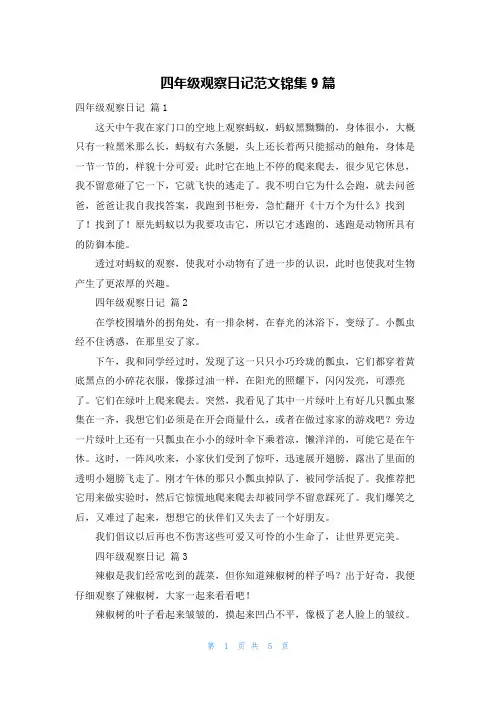 四年级观察日记范文锦集9篇