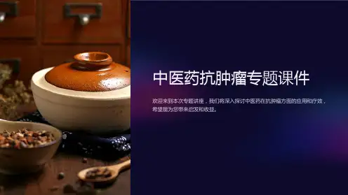 《中医药抗肿瘤专题课件》