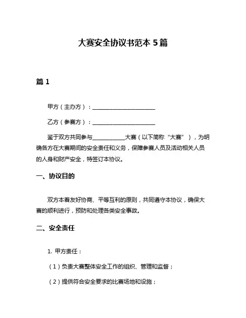 大赛安全协议书范本5篇