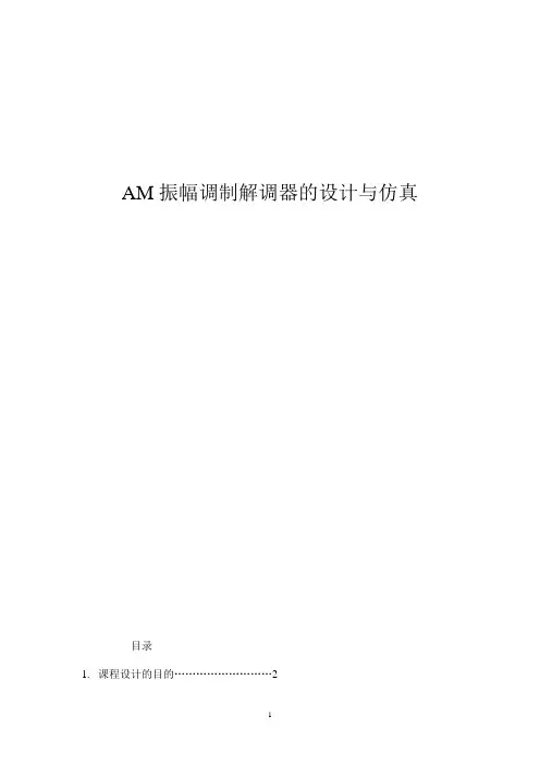 课程设计振幅调制解调器的设计