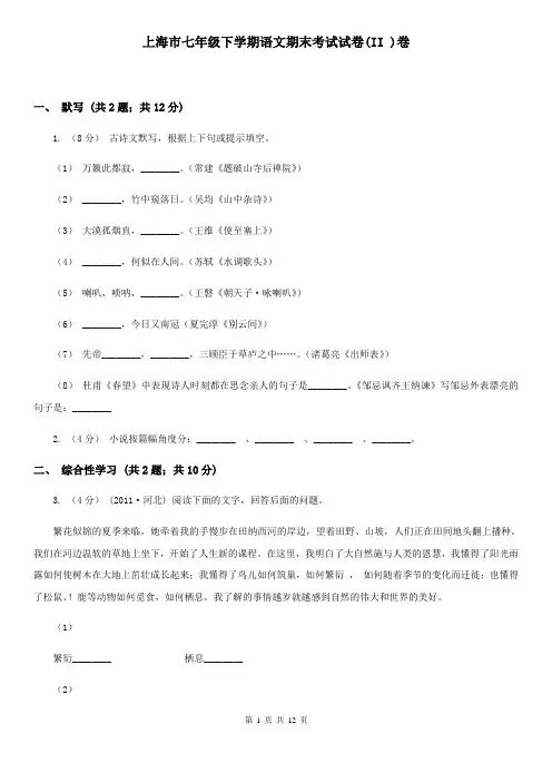 上海市七年级下学期语文期末考试试卷(II )卷