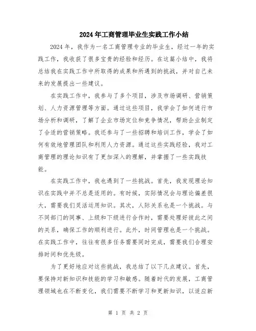 2024年工商管理毕业生实践工作小结
