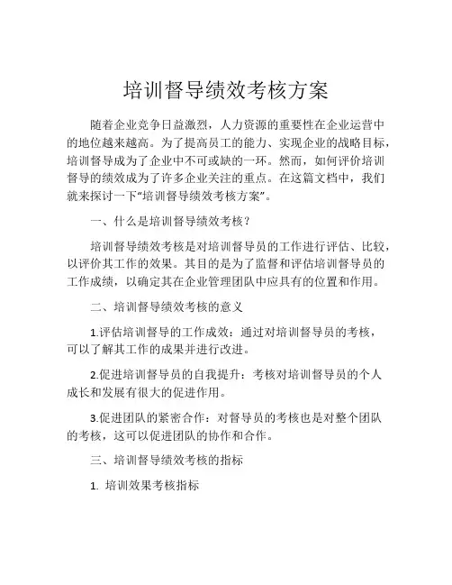 培训督导绩效考核方案