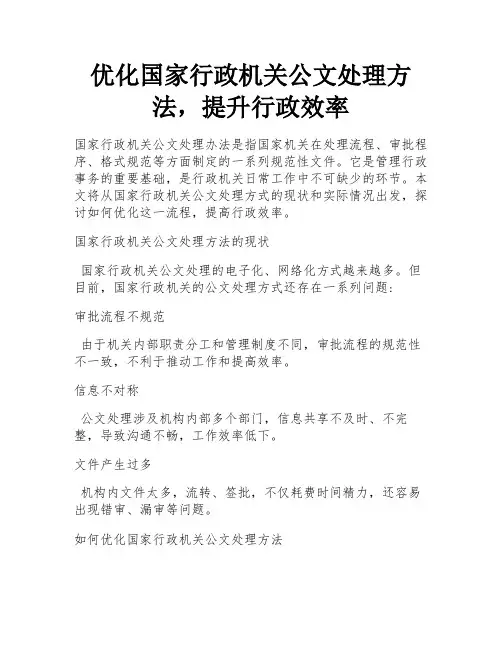 优化国家行政机关公文处理方法,提升行政效率